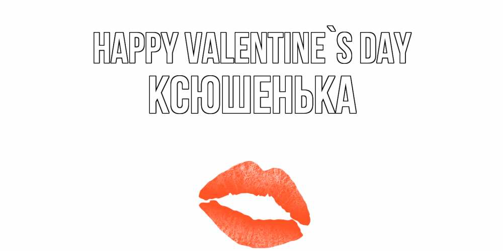 Greetings card с именем, Ксюшенька Happy Valentine`s Day губы на день всех влюбленных Greetings with text for free download 